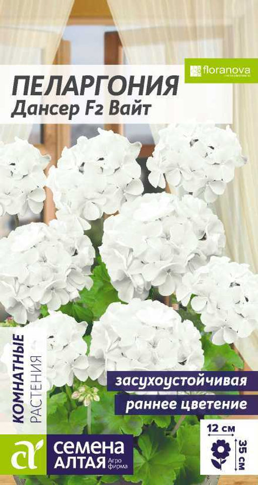 Цветы Пеларгония Дансер F2 Вайт зональная/Сем Алт/цп 3 шт.