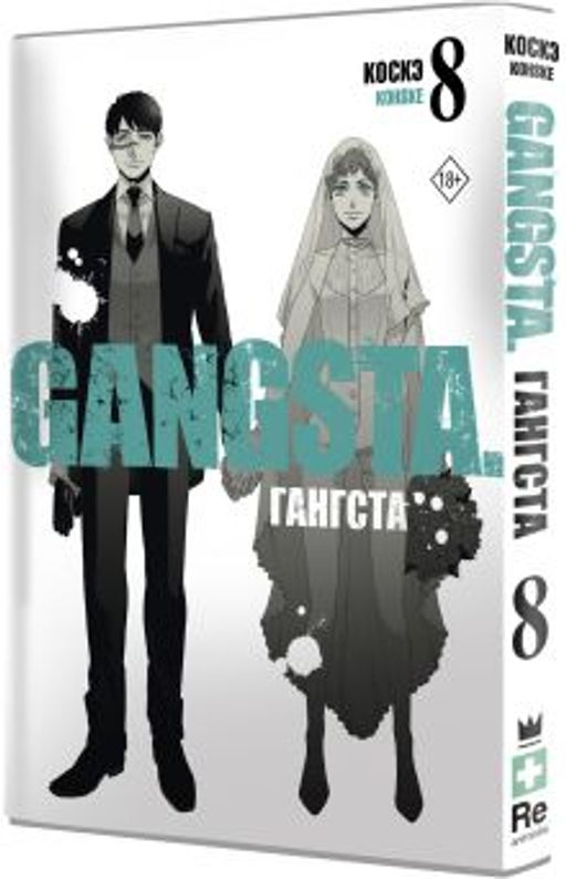 Гангста. Gangsta. Том 8 - Аст фото 2
