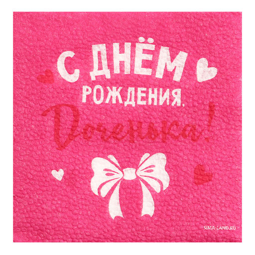 Цена за 2 шт. Салфетки бумажные С Днём Рождения, доченька, 24?24 см, 20 шт. - Страна карнавалия фото 2
