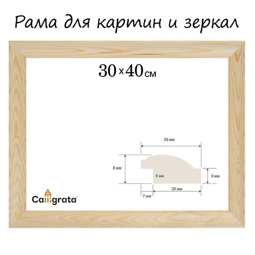 Рама для картин (зеркал) 30×40 см, профиль 37×18 мм, Emma, неокрашенное дерево (подходит для декорирования)
