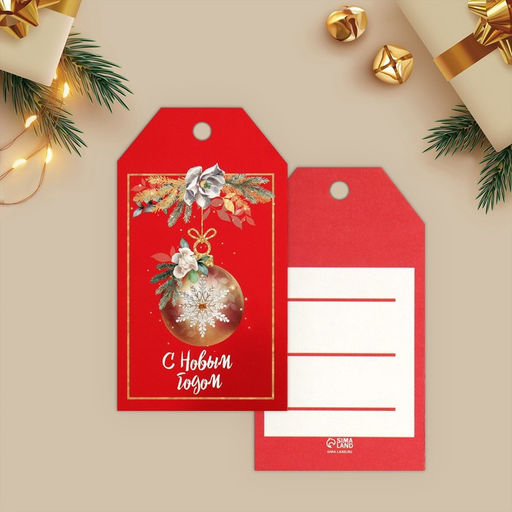 Цена за 20 шт. Открытка-шильдик на подарок С Новым годом!, МИКС
