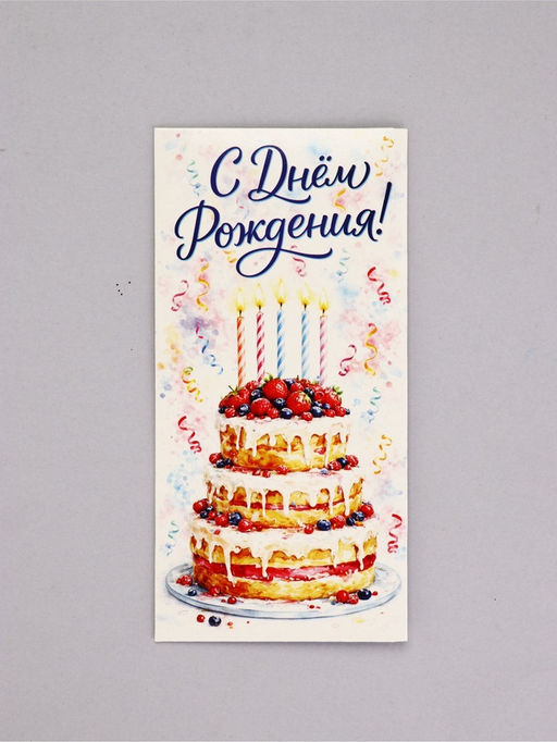 Цена за 10 шт. Конверт для денег «С Днём рождения!», праздничный торт, 16,5 х 8 см
