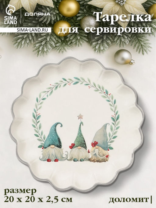 Тарелка сервировочная новогодняя Доляна Домашние гномики, d=20 см, доломит, белая  фото 5