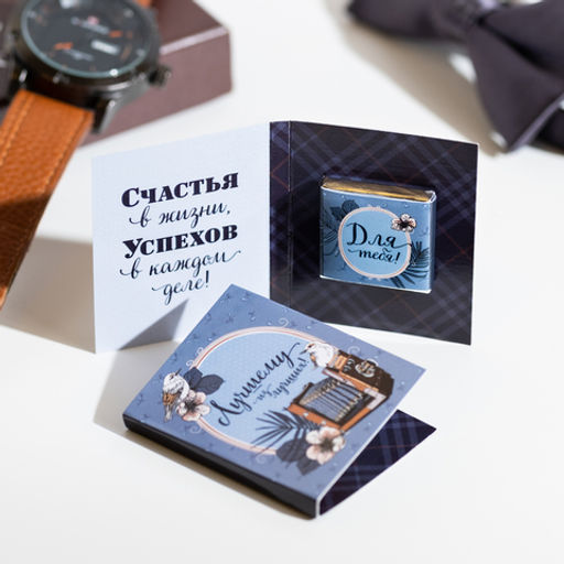 Цена за 2 шт Мини-открытка "Лучшему из лучших"