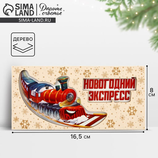 Цена за 3 шт. Конверт для денег деревянный резной «Новогодний экспресс», 16.5×8 см