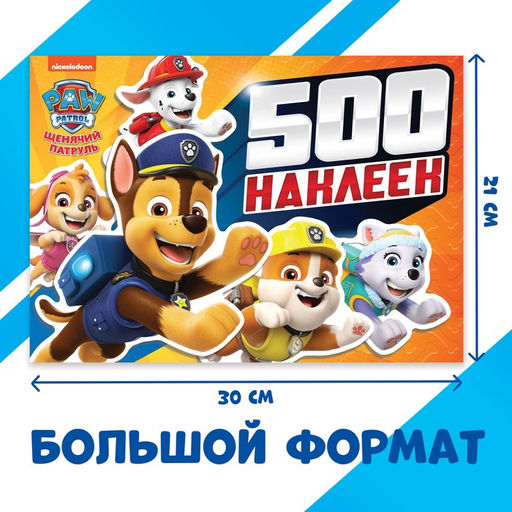 Альбом 500 наклеек «Щенячий патруль»