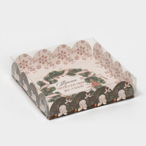 Цена за 5 шт. Коробка для кондитерских изделий новогодняя с пластиковой крышкой «Время исполнения желаний», 13×13×3 с