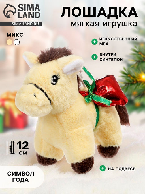 Мягкая игрушка Лошадка с подарочками, 12 см, на подвесе, МИКС