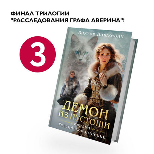 Демон из Пустоши. Колдун Российской империи Дашкевич В.