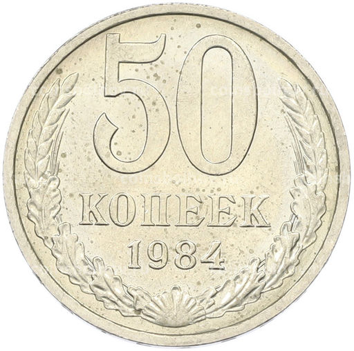 Монета 50 копеек 1984 года