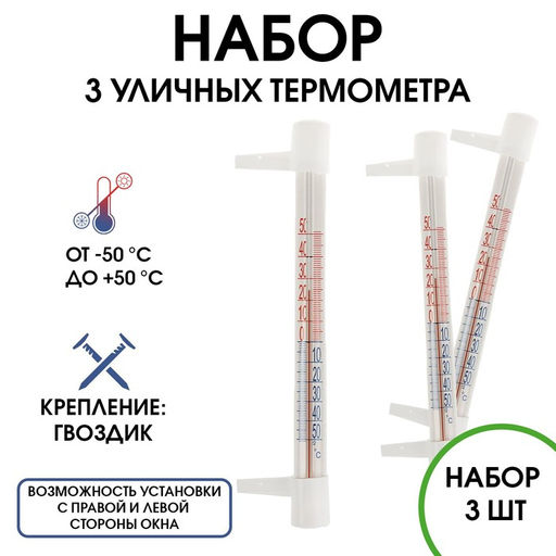 Термометр, градусник уличный, на окно, на гвоздике, от -50С до +50С, набор 3 шт