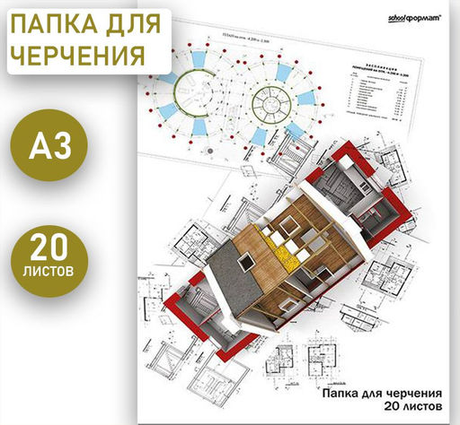 Папка для черчения 20 листов А3, 180 г/м2
