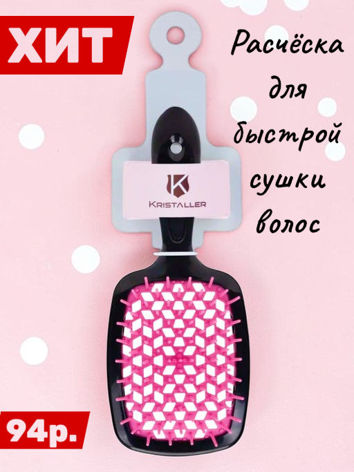 Kristaller Расчёска массажная для быстрой сушки волос WS023, черно-розовый, пластик, 20,5 см