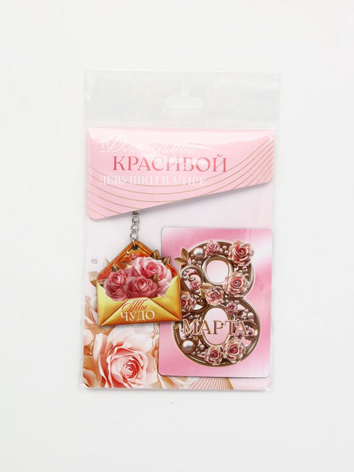 Подарочный набор Для самой красивой 8 марта, магнит + брелок