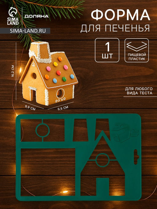 Цена за 2 шт. Форма для печенья новогодняя Доляна Пряничный домик, пластик, 28?19 см, зелёная фото 6