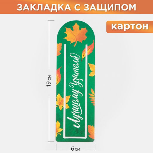 Цена за 20 шт. Закладка для книг «Лучшему учителю» с защипом ,картон, 6 см х 19 см