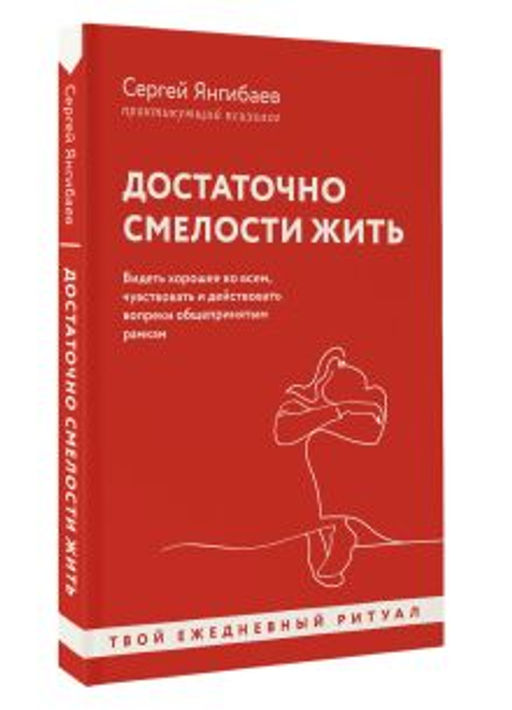 Достаточно смелости жить. Видеть хорошее во всем, чувствовать и действовать вопреки общепринятым рамкам