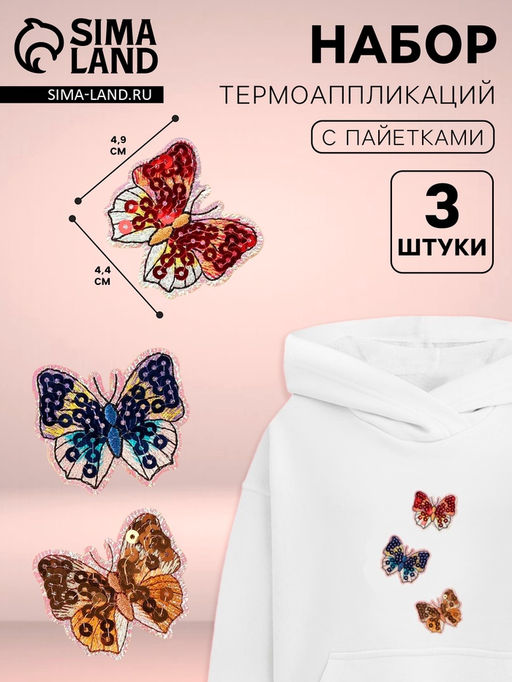 Цена за 2 шт. Термоаппликация «Бабочки», набор 3 шт., с пайетками