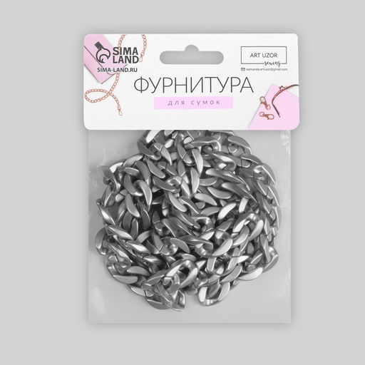 Цепочка для сумки, пластиковая, матовая, 23×17 мм, 120 см, цвет серебряный