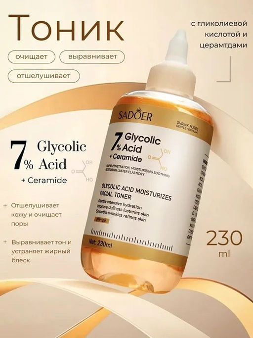 SADOER Отшелушивающий тонер с гликолевой кислотой Glycolic Acid 7% Toner, 230 мл