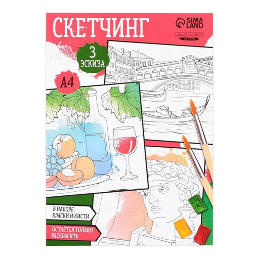 Раскраска акварелью с красками «Акварельные сюжеты», А4