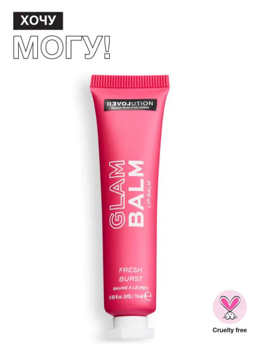 Бальзам для губ Glam Balm Lip Balm - Relove by Revolution фото 16