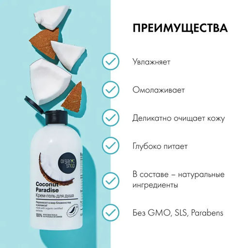 Крем-гель для душа кокосовый рай coconut, 500 мл / Organic shop  фото 4