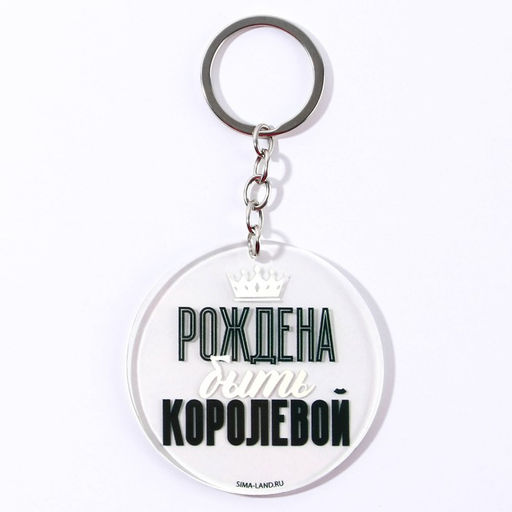 Брелок для ключей акриловый с приколом «Рождена быть королевой», d=6 см