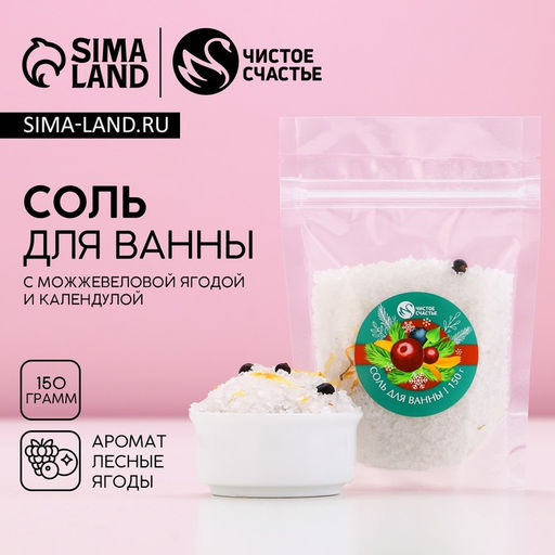 Соль для ванны с добавками, 150 г, аромат ягод, Чистое счастье