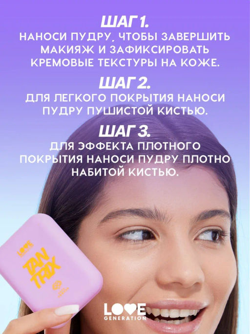 Love Generation Пудра для лица Tantrix тон 04 sun kissed бежевый 6,5 г  фото 8