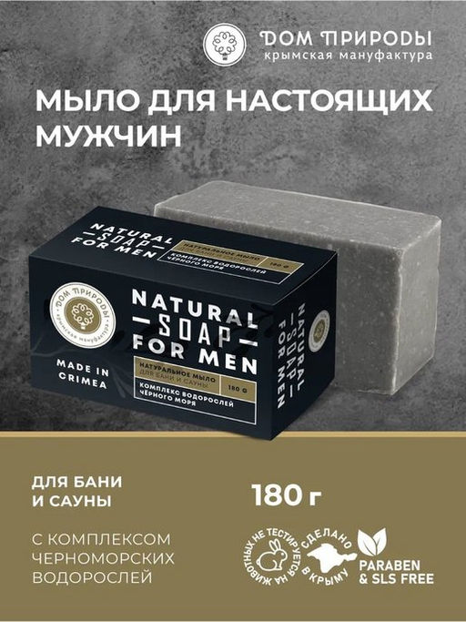 Натуральное мыло Для бани и сауны с комплексом водорослей Черного моря