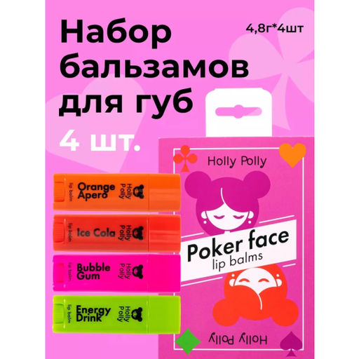 Набор бальзамов для губ, Poker Face Game Time, 4 шт HP0104