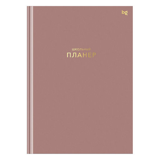 Планер школьный тв. об., 1-11 кл., 64л. "Пудровый" (Пш5т64_лм_тф 06324, BG) матовая ламинация, тиснение фольгой
