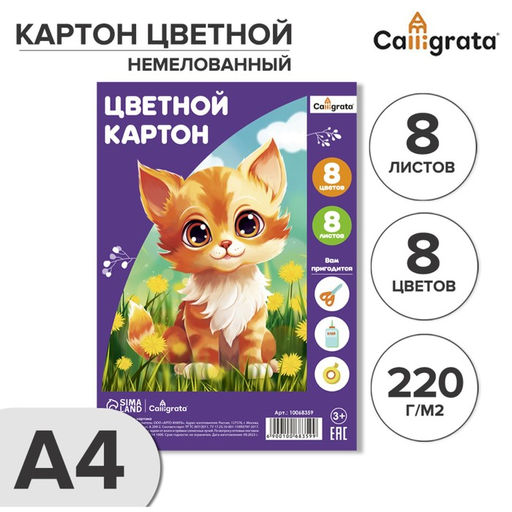 Картон цветной А4, 8 листов, 8 цветов Calligrata, немелованный 190 г/м2