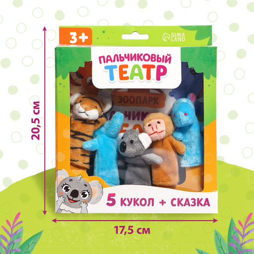 Цена за 2 шт. Подарочный набор «Пальчиковый театр. Зоопарк», сказка, 5 игрушек, 3+