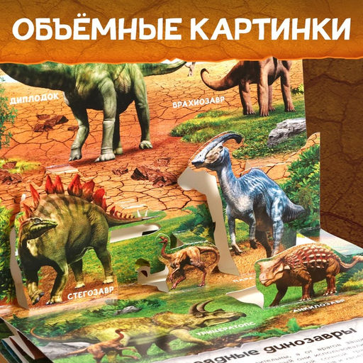 Книжка-панорамка 3D Динозавры, 12 стр. - Буква-ленд фото 4