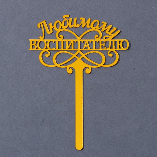 Топпер акрил Любимому воспитателю, 15 см - Страна карнавалия фото 2