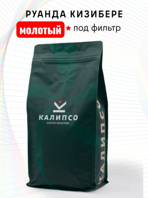 Кофе Руанда Кизибере  фильтр / молотый - Калипсо фото 8