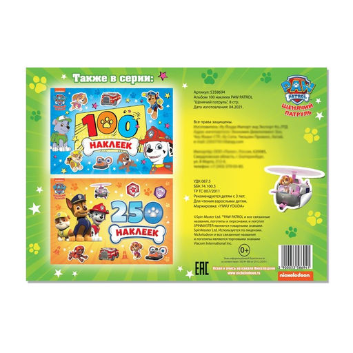 Книжка 100 наклеек Щенячий патруль, 8 стр.