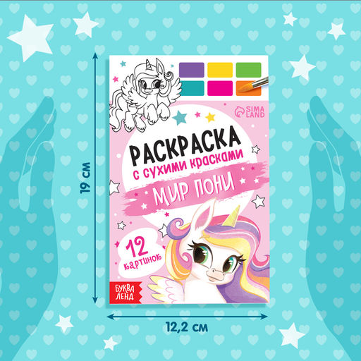 Раскраска с сухими красками Мир пони - Буква-ленд фото 7