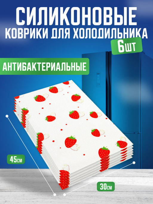 Силиконовые коврики для холодильника 6шт (3570) Вишня - Мой органайзер фото 3
