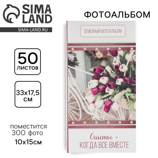 Фотоальбом на 300 фото 10×15 см «Счастье - когда все вместе»