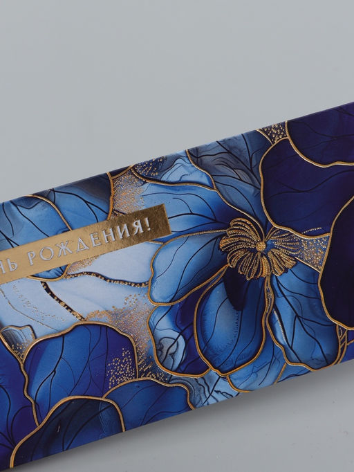 Цена за 10 шт. Конверт для денег «В день рождения», синие цветы, 16,5 х 8 см