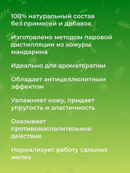 Эфирное масло мандарина - Siberina фото 6