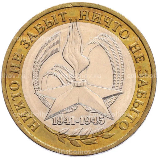 Монета 10 рублей 2005 года ММД 60 лет Победы