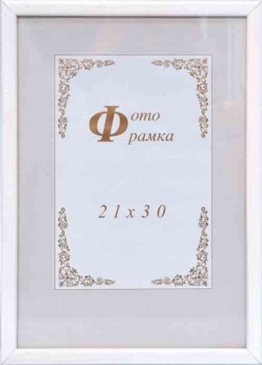 Фоторамка 21х30 / с14 (003белая) /уп 24/ - ГалеонТрейд фото 2