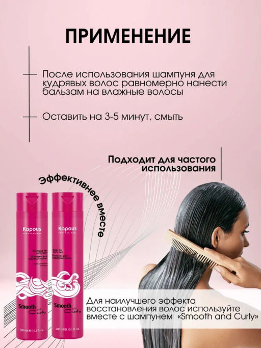 Бальзам для кудрявых волос 300 мл, Smooth and Curly, Kapous - Kapous professional фото 4