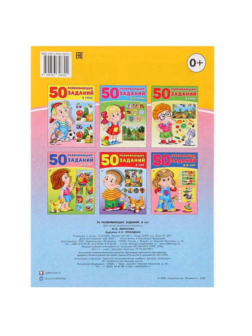 Цена за 5 шт. Книга для детей 6 лет «50 развивающих заданий»