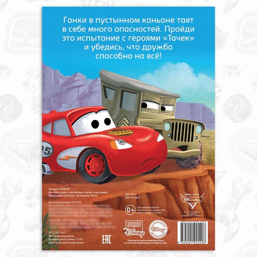 Книга - история с наклейками «Читай и наклеивай. Заварушка в пустыне», 30 наклеек, 17 × 24 см, 16 стр., Тачки