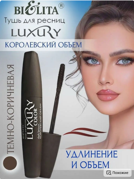 Белита LUXURY Тушь для ресниц Королевский объем (ТЁМНО КОРИЧНЕВАЯ) 12мл